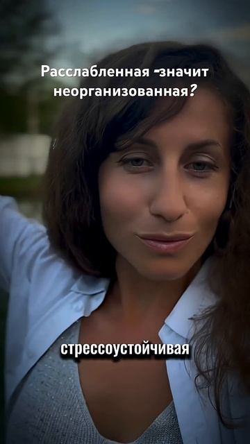 РАССЛАБЛЕННАЯ ЖЕНЩИНА-это хорошо?#женскоесчастье #лайфкоуч #психология