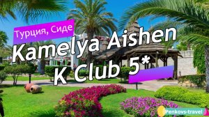 Обзор отеля Kamelya Aishen K Club 5* (Турция, Сиде)