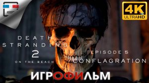 Death Stranding 2 ИГРОФИЛЬМ ► 5 ЭПИЗОД  ● 4K60FPS Сюжет ФАНТАСТИКА