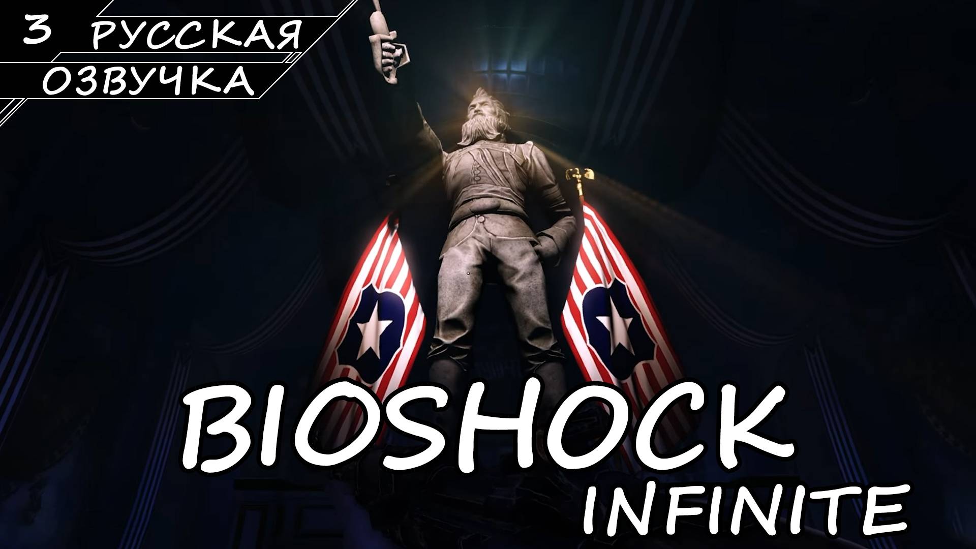 BioShock Infinite - Прохождение #3 (Русская Озвучка / Без Комментариев) смотреть онлайн