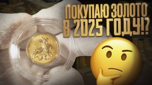 СТОИТ ЛИ ПОКУПАТЬ ЗОЛОТО В 2025 Г.!? ЗОЛОТЫЕ МОНЕТЫ!!!