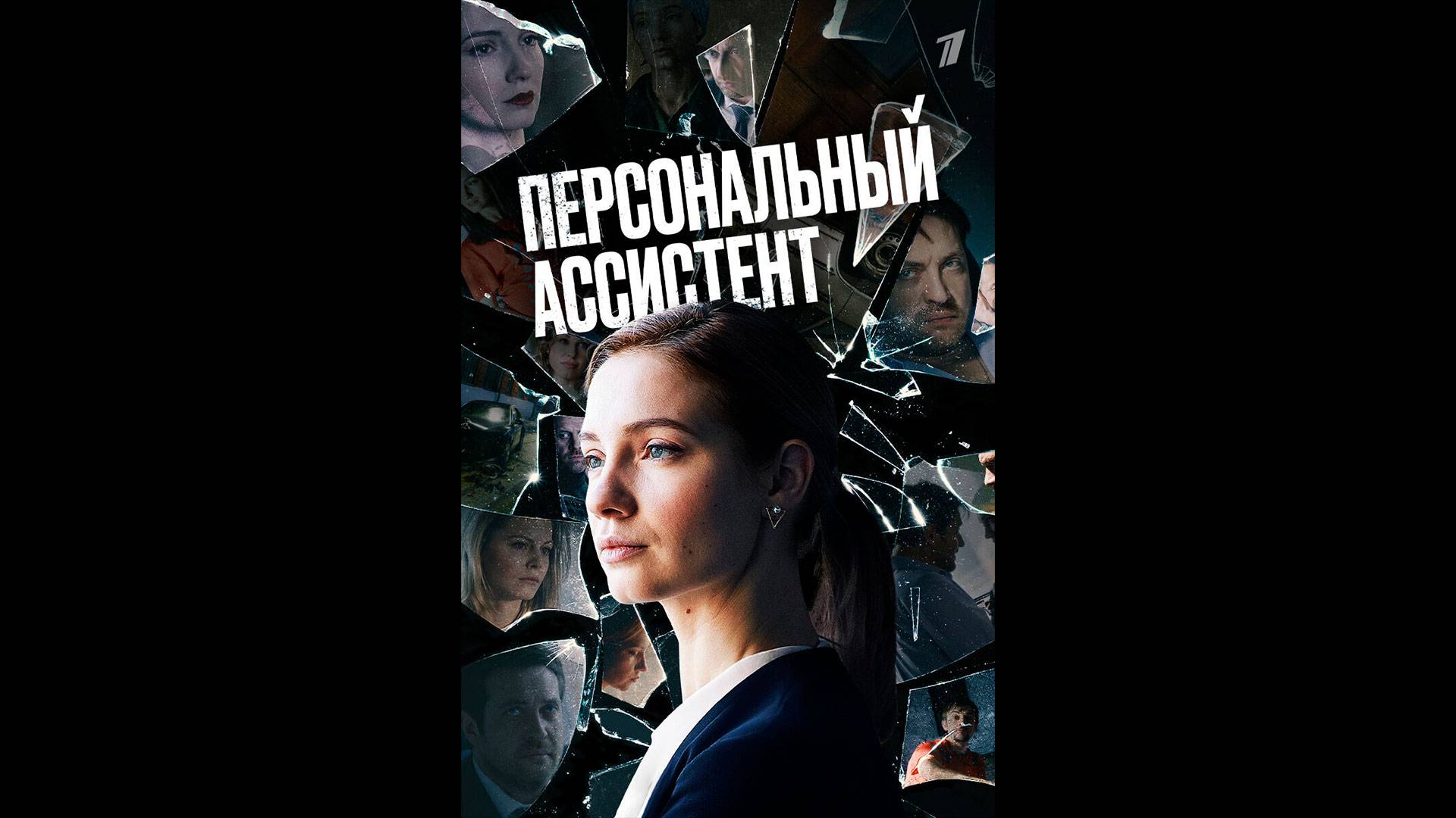 Персональный ассистент Русский трейлер сериала смотреть онлайн