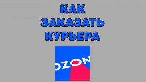 Как заказать курьера на Озоне