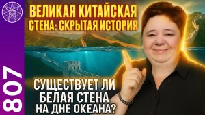 #807 Великая Китайская стена: скрытая история. Существует ли стена на дне океана? Ирина Подзорова