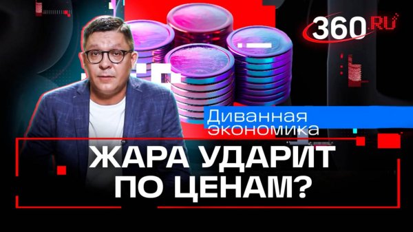 Что сделал Центробанк с ключевой ставкой? Ударит ли жара по карманам россиян?