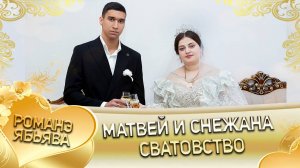 Матвей и Снежана! Одэл о Руслан о Дидьжела! Кай о Миша о Марьян! Сватовство!