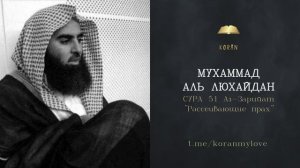 Сура Аз-Зарият (Рассеивающие) |سورة الذاريات (الذاريات ذرواً) |Чтение Корана — Мухаммад аль-Лухайдан