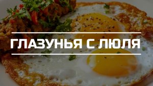 Глазунья с люля.