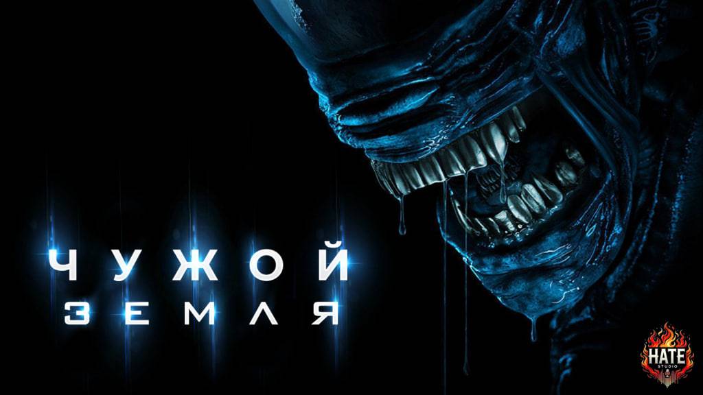 Alein Earth / Чужой: Земля. Дублированный, локализованный трейлер (HATE Studio) смотреть онлайн