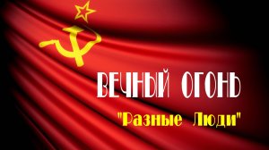 «ВЕЧНЫЙ ОГОНЬ» (От героев былых времён...) - группа «Разные Люди». Full HD
