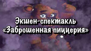 Заброшенная Пиццерия