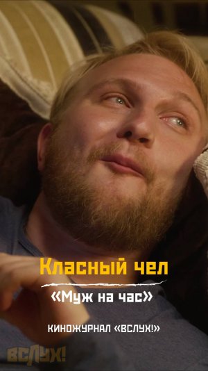 Классный чел. «Муж на час». Киножурнал «Вслух!»