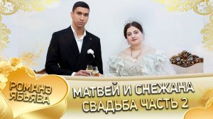 Матвей и Снежана! Одэл о Руслан о Дидьжела! Кай о Миша о Марьян! Свадьба 2 часть!