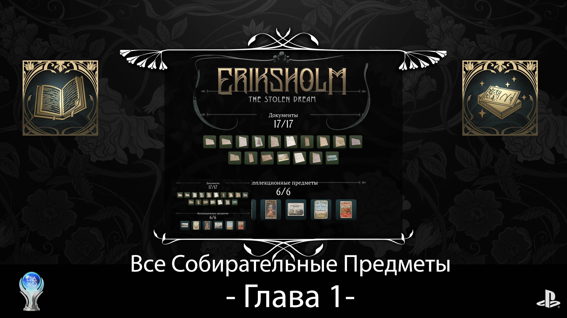 Eriksholm:The Stolen Dream (PS5) - Глава 1, Полное прохождение на русском со сбором всех предметов