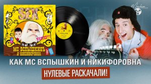 Как МС Вспышкин и Никифоровна нулевые раскачали!