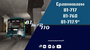 сравниваем номерной 81-717/81-714, 81-760 ОКА и 81-717.9/714 .9 Циферной.