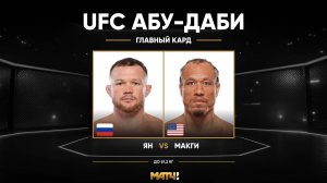 Пётр Ян побеждает Маркуса Макги (видео). UFC Fight Night