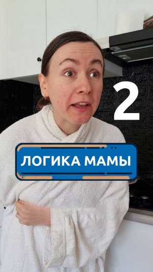 Мамина логика 2 #скетч #юмор #комедия