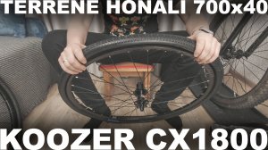 Покрышки Terrene Honali 700x40c, гравийные колеса Koozer CX1800. Бескамерка: как экономить герметик?