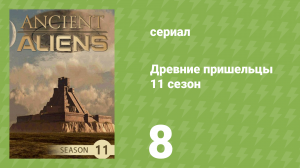 Древние пришельцы 11 сезон 8 серия «Таинственные девять» (документальный сериал, 2016)