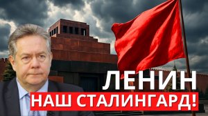 Николай Платошкин: "Мумия" — антисоветский фейк! Почему хотят уничтожить память о Ленине?