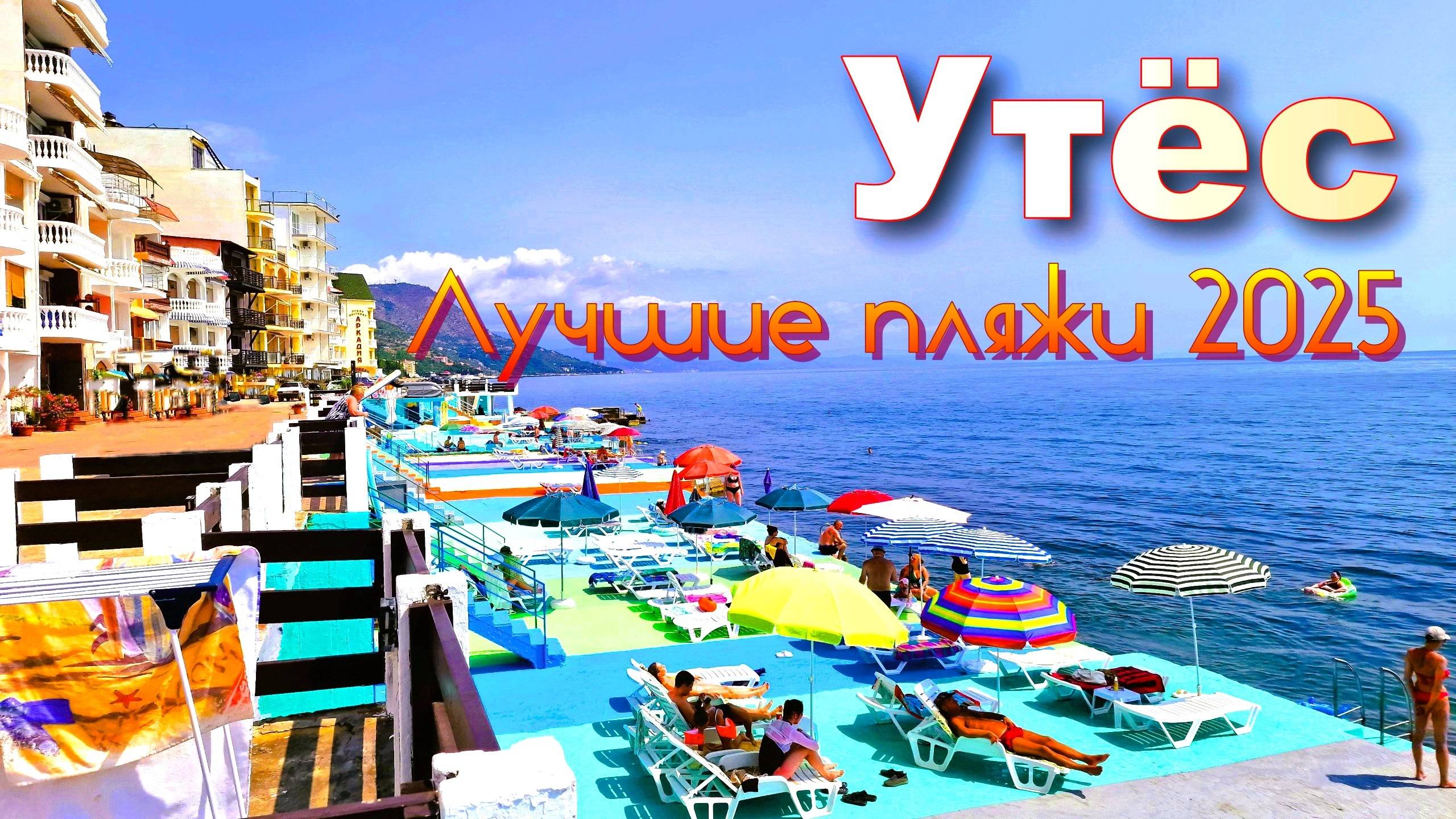 Крым 2025. Утёс. Лучшие пляжи курорта смотреть онлайн