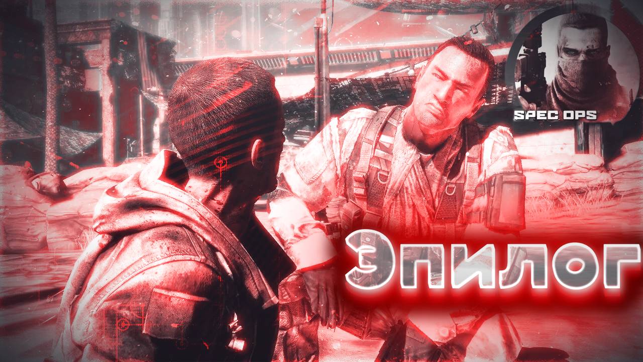 Spec Ops The Line  Прохождение  ᐅ Эпилог