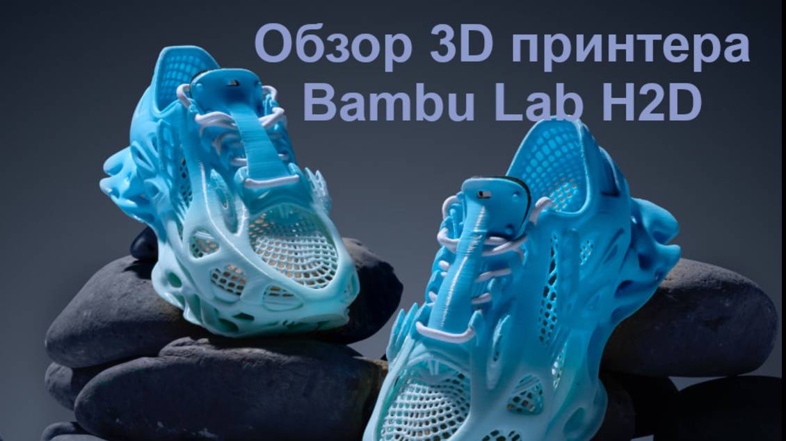 Обзор 3D принтера Bambu Lab H2D смотреть онлайн