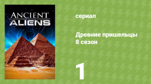 Древние пришельцы 8 сезон 1 серия «Инопланетный транспорт» (документальный сериал, 2014)