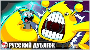 МЕСТЬ ПОЖИРАТЕЛЯ СПРАНКИ... (Sprunki) - GameToons Анимация на русском | fReelaN SHOW