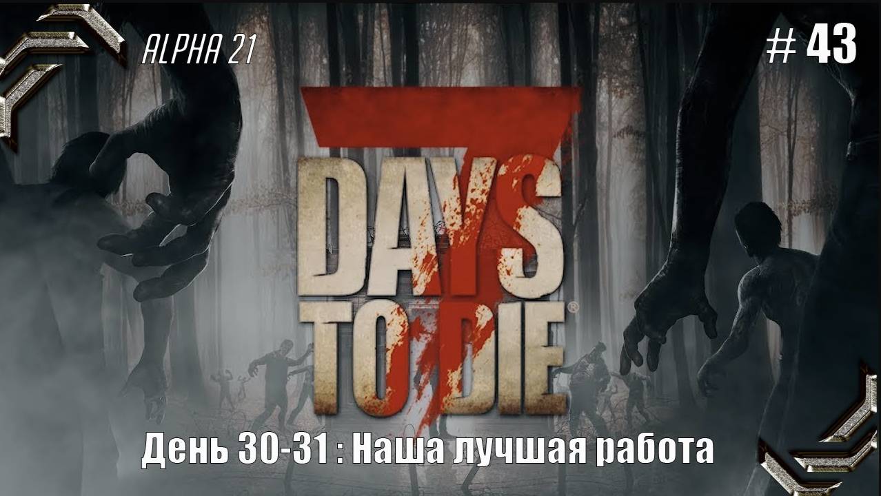 7 Days to Die➤Alpha 21➤Прохождение #43➤Наша лучшая работа смотреть онлайн