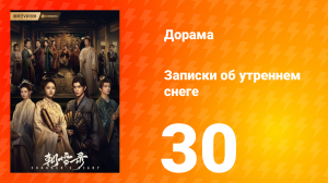 Записки об утреннем снеге 1 сезон 30 серия