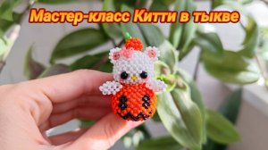 Мастер-класс Китти в тыкве из Бисера