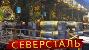 Северсталь сегодня / Чем живет металлургический гигант в 2025 году