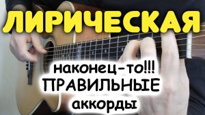 ВЫСОЦКИЙ — ЛИРИЧЕСКАЯ. Какие НА САМОМ ДЕЛЕ аккорды в песне! Как играть перебор для гитары