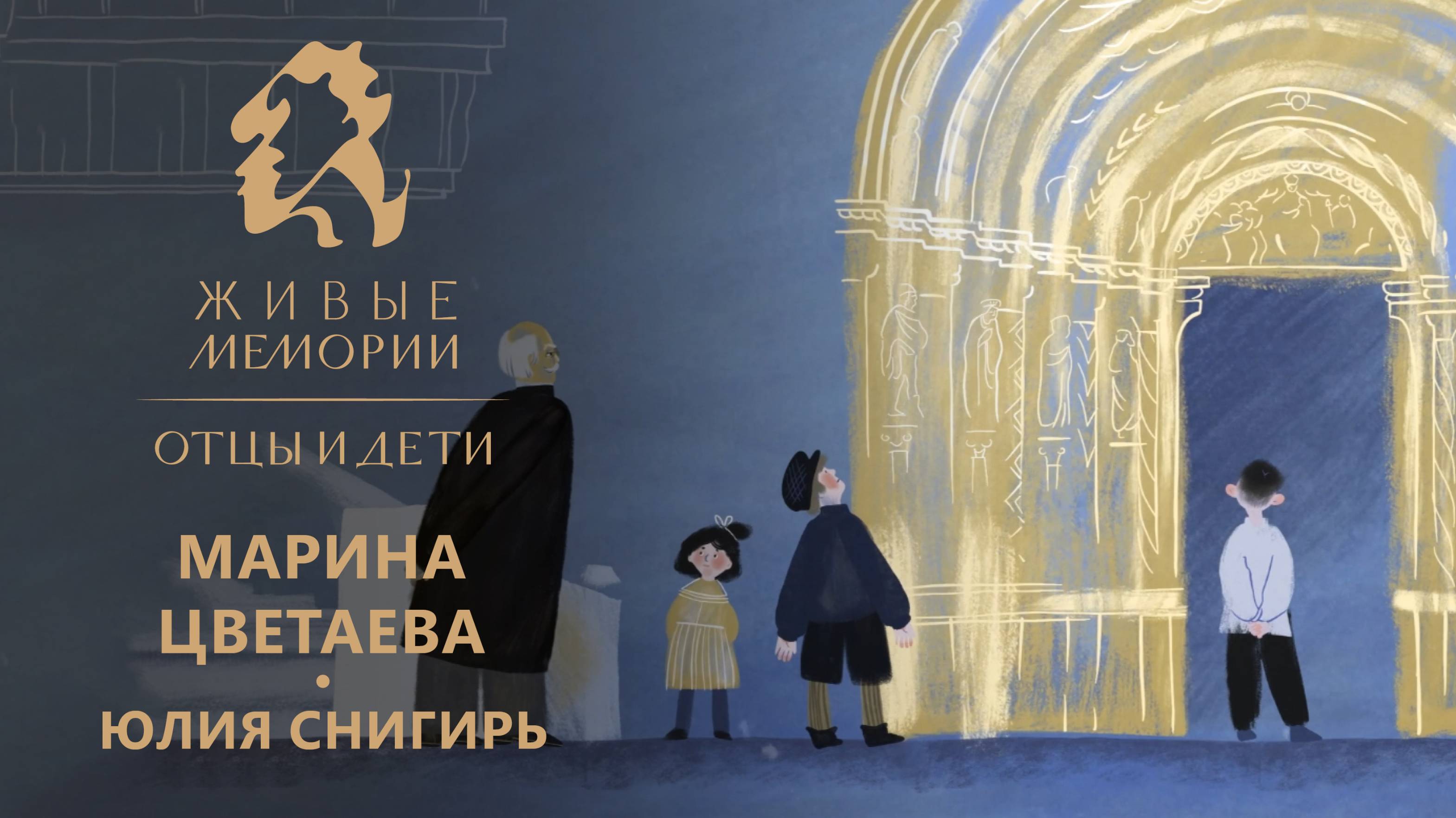 Марина Цветаева | читает Юлия Снигирь | "Живые Мемории. Отцы и дети" | отрывок из серии