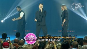 Группа Премьер-Министр - Девочка с севера