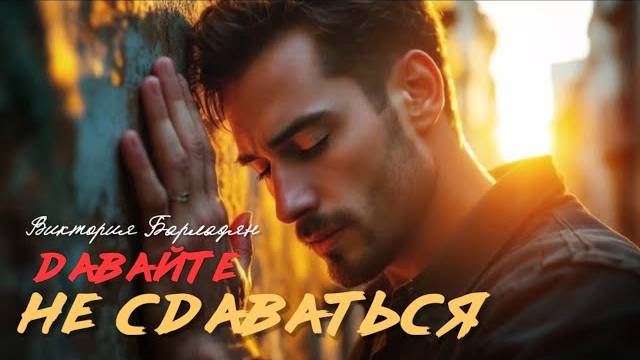 Виктория_Барладян_Давайте_не_сдаваться смотреть онлайн