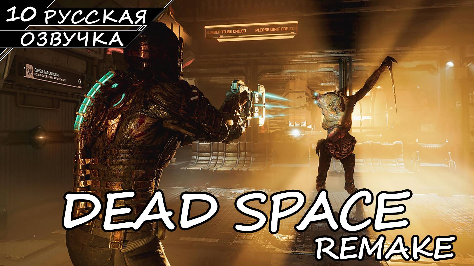 Dead Space: Remake - Прохождение #10 (Русская Озвучка / Без Комментариев) смотреть онлайн