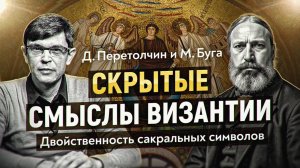 Двуглавый орёл и красная звезда: тайная история символов. Макарий Буга, Дмитрий Перетолчин