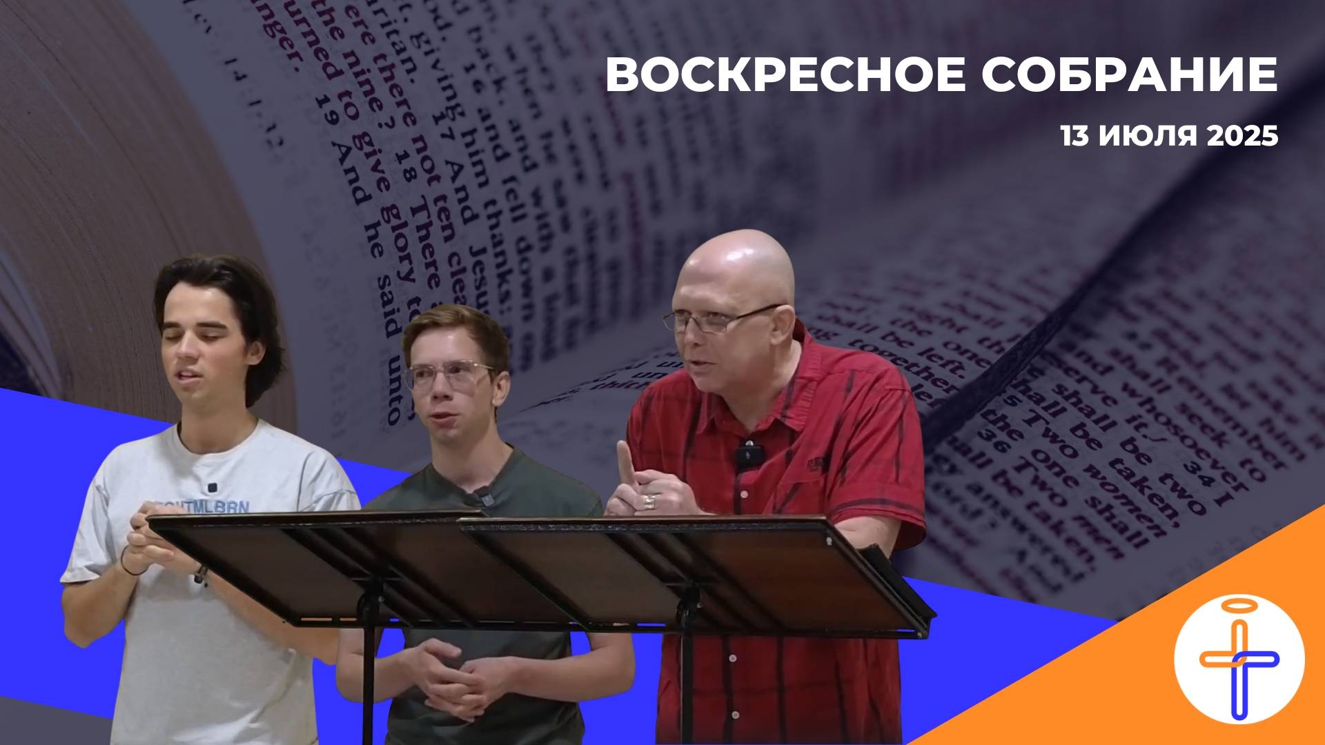 Воскресное Собрание 13 Июля 2025 г смотреть онлайн