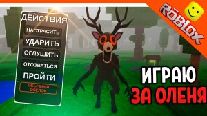 🦌 ИГРАЮ ЗА ОЛЕНЯ! КУЛЬТИСТА! МЕДВЕДЯ И ФЕЮ! 99 НОЧЕЙ В ЛЕСУ РОБЛОКС 🔥 99 NIGHTS IN THE FOREST
