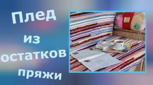 Плед из остатков пряжи