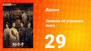 Записки об утреннем снеге 1 сезон 29 серия