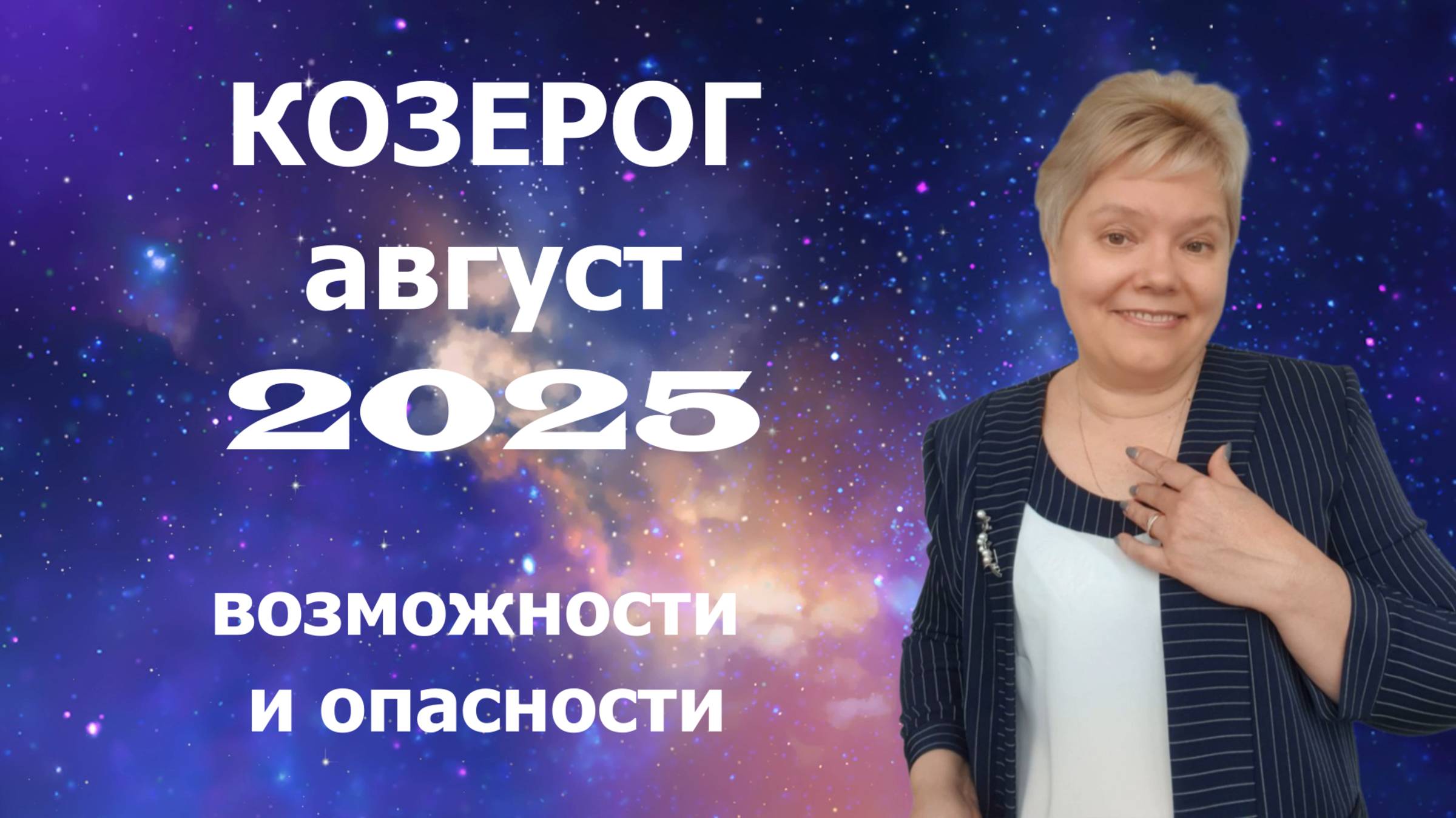 Козерог август смотреть онлайн