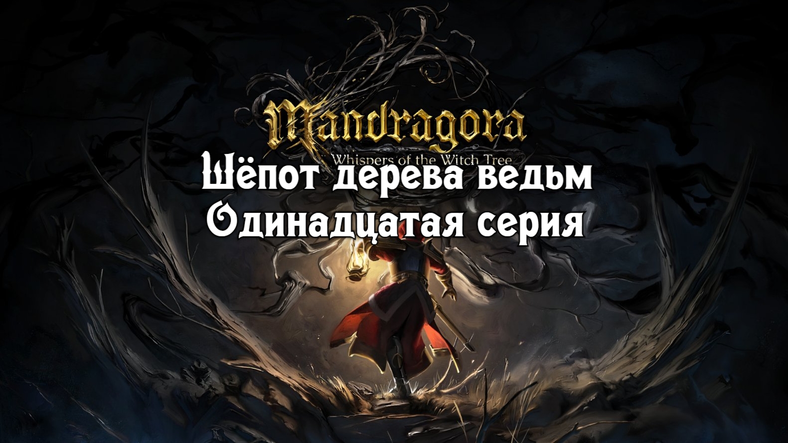 Mandragora: Шёпот дерева ведьм. Одинадцатая серия. смотреть онлайн