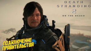 ПОДКЛЮЧЕНИЕ ПРАВИТЕЛЬСТВА ➤ Death Stranding 2 On The Beach #6