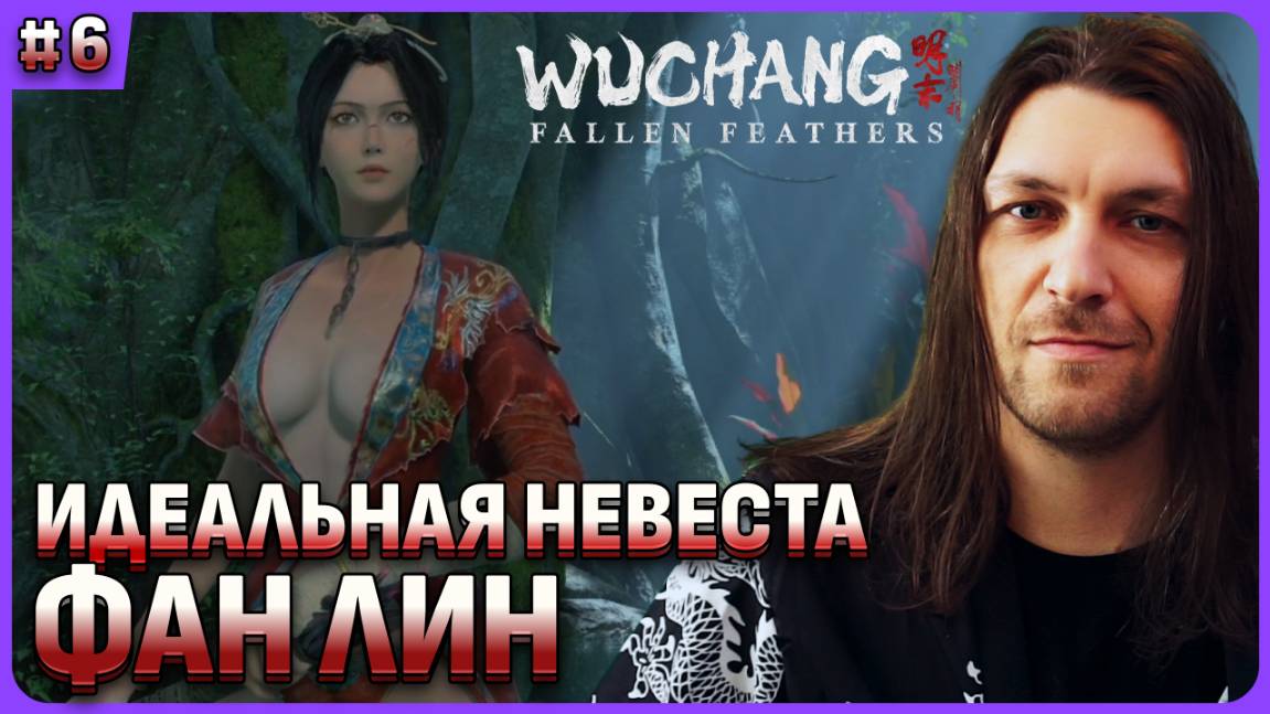 Идеальная невеста Фан Лин в Wuchang: Fallen Feathers стрим 6 смотреть онлайн