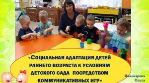 Социальная адаптация детей раннего возраста к условиям ДОУ  посредством коммуникативных игр
