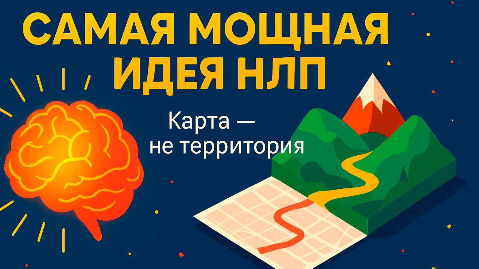 Карта не равно территория и не равна другой карте. Мощнейшая базовая пресуппозиция НЛП для успеха!
